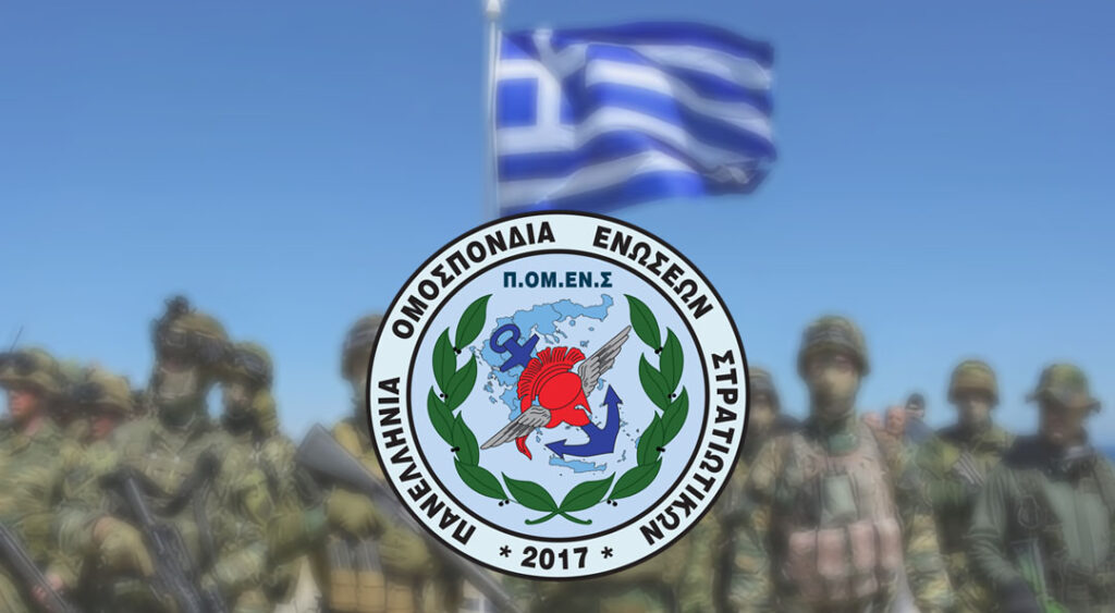 Στο ΣτΕ η εισφορά 2% των στρατιωτικών – Η μεγάλη διεκδίκηση της ΠΟΜΕΝΣ