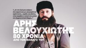 H Άρτα, η προτομή του Βελουχιώτη και οι αντιδράσεις