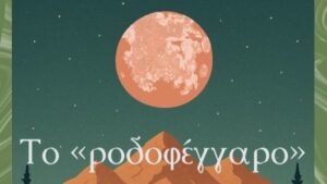 Ροδοφέγγαρο 2025 – Πολιτιστικό Καλοκαίρι στη Ροδαυγή Άρτας