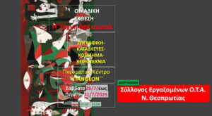 Στο Πάνθεον η 7η εικαστική έκθεση του Συλλόγου ΟΤΑ Ν. Θεσπρωτίας