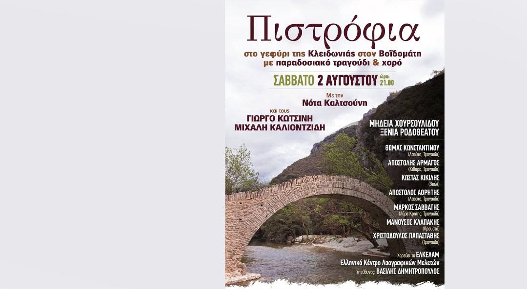 Τι είναι τα «Πιστρόφια» που θα γίνουν στην Κόνιτσα