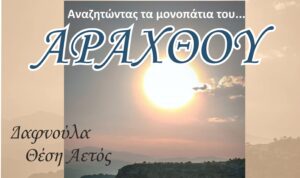 «Αναζητώντας τα μονοπάτια του Αράχθου» στη Δαφνούλα