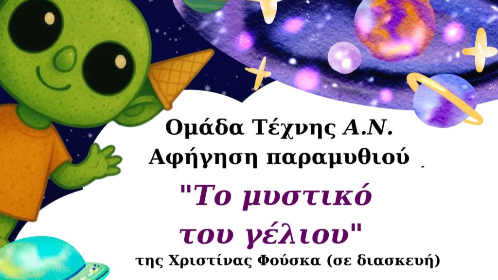 «Το μυστικό του γέλιου» από την Ομάδα Τέχνης Αφηγηματικός Νους- Α.Ν.