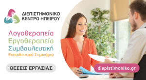 Το Διεπιστημονικό Κέντρο Ηπείρου προσφέρει νέες θέσεις εργασίας