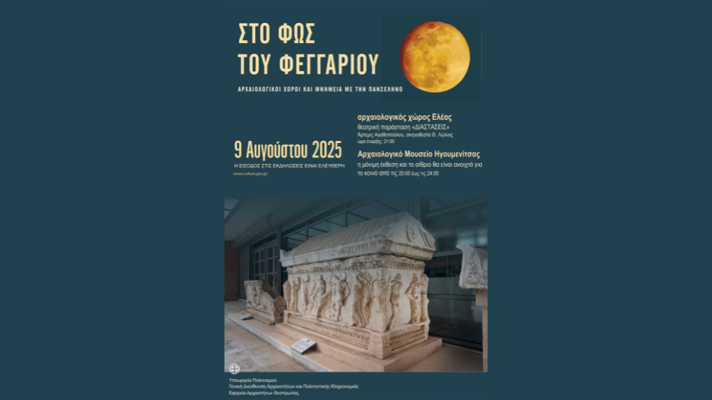 Εφορεία Αρχαιοτήτων Θεσπρωτίας: Εορτασμός της Πανσελήνου του Αυγούστου με εκδηλώσεις