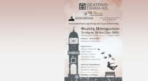 “Φωνές Ηπειρωτών” – Μια θεατρική περιπατητική performance στην Αναγνωστοπούλειο Γεωργική Σχολή Κόνιτσας