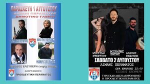 Καλοκαιρινό γλέντι στο Πέραμα από την Προοδευτική