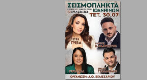 Η Γιώτα Γρίβα ζωντανά στα Σεισμόπληκτα Ιωαννίνων από τον Α.Ο. Βελισσαρίου