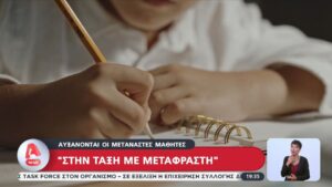 Αυξάνονται οι μετανάστες μαθητές στα ελληνικά σχολεία (βίντεο)
