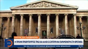 Νέα τροπή στη διαπραγμάτευση για την επιστροφή των Γλυπτών του Παρθενώνα (βίντεο)