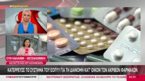 ΕΟΠΥΥ: Κατέρρευσε το σύστημα για τη διανομή κατ’ οίκον των ακριβών φαρμάκων (βίντεο)