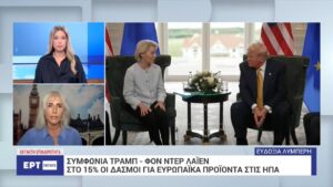 Τραμπ: Καταλήξαμε σε συμφωνία με την ΕΕ – Στο 15% οι δασμοί στα ευρωπαϊκά προϊόντα (βίντεο)