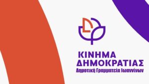 Κίνημα Δημοκρατίας Ιωαννίνων: Δίπλα στους ανθρώπους των Τζουμέρκων, απέναντι στην περιβαλλοντική υποβάθμιση