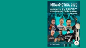 «ΜΠΑΦΡΙΩΤΙΚΑ 2025» – Παραδοσιακή βραδιά στη Μπάφρα την παραμονή της Αγίας Παρασκευής