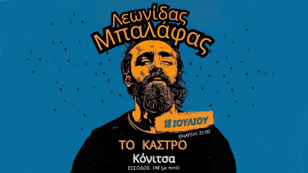 Ο Λεωνίδας Μπαλάφας live στην Κόνιτσα