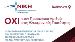 Εκδήλωση της ΝΙΚΗΣ Ιωαννίνων για τον προσωπικό αριθμό