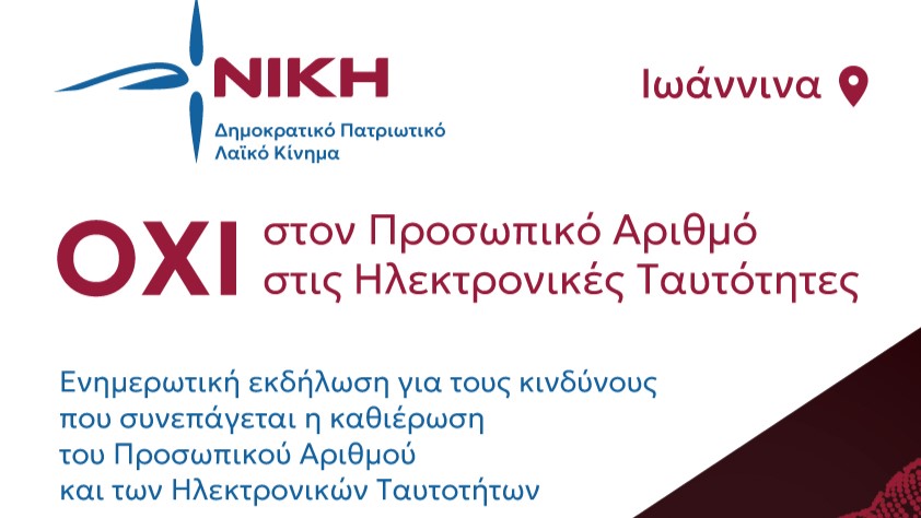 Εκδήλωση της ΝΙΚΗΣ Ιωαννίνων για τον προσωπικό αριθμό