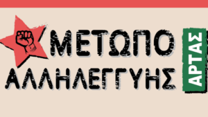 Ανοιχτή εκδήλωση – συζήτηση για τον πόλεμο στη Μέση Ανατολή και την αλληλεγγύη στην Παλαιστίνη από το Μέτωπο Αλληλεγγύης Άρτας