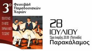 3ο Φεστιβάλ Παραδοσιακών Χορών στον Παρακάλαμο: «Κύκλοι που δεν σπάνε..»