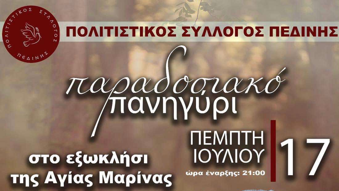 Πανηγύρι στην Πεδινή: Παράδοση και Χορός την Πέμπτη 17 Ιουλίου