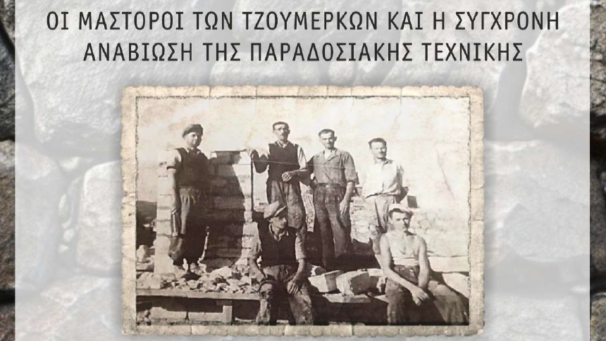 Συμπόσιο για την τέχνη της πέτρας στους Κτιστάδες – «Οι μαστόροι των Τζουμέρκων και η σύγχρονη αναβίωση της παραδοσιακής τεχνικής»