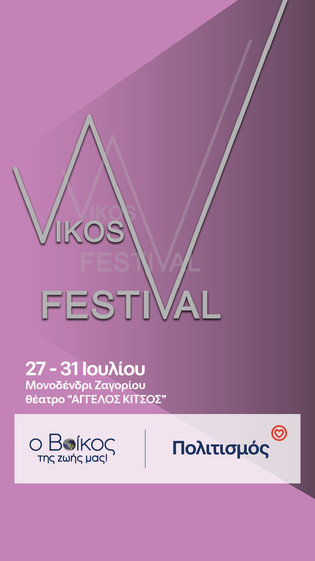 2ο Vikos festiVal – Ένα φεστιβάλ αφιερωμένο στην Γυναίκα στο Μονοδένδρι, από 27 έως 31 Ιουλίου