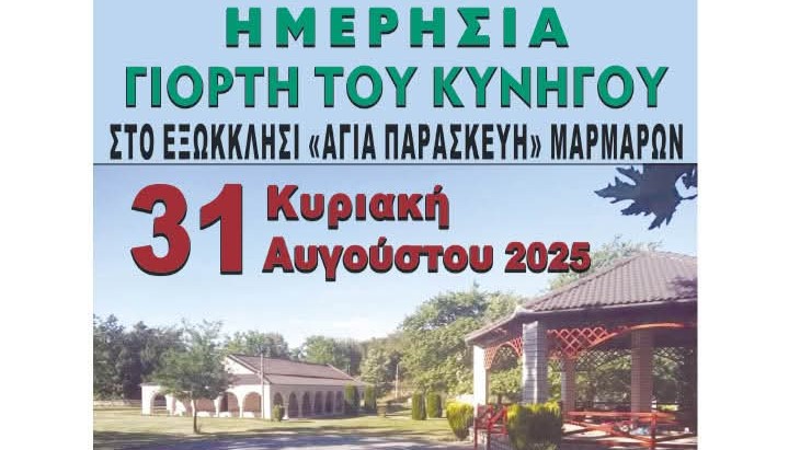 Ημερήσια Γιορτή του Κυνηγού στα Μάρμαρα από τον Κυνηγετικό Σύλλογο Ιωαννίνων