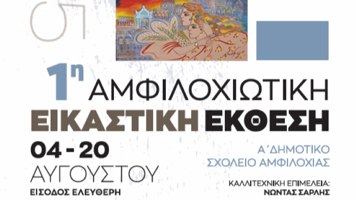 Σήμερα τα εγκαίνια της «1ης Αμφιλοχιώτικης Εικαστικής Έκθεσης – Αιτωλακαρνάνες Καλλιτέχνες»