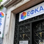 Πρόσθετα τέλη «φουσκώνουν» τα χρέη προς τον ΕΦΚΑ – Το 85% της αύξησης προέρχεται από προσαυξήσεις