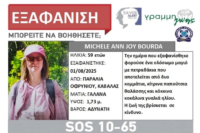 Silver Alert για 59χρονη τουρίστρια που εξαφανίστηκε από παραλία της Καβάλας (βίντεο)