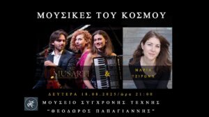 «Μουσικές του Κόσμου» στο Μουσείο Σύγχρονης Τέχνης «Θ. Παπαγιάννης»