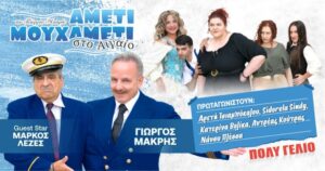 «Αμετί Μου Χαμετί Νο. 2» απόψε στον Άγιο Ιωάννη – Θεατρική βραδιά με άρωμα Αιγαίου και πολύ γέλιο