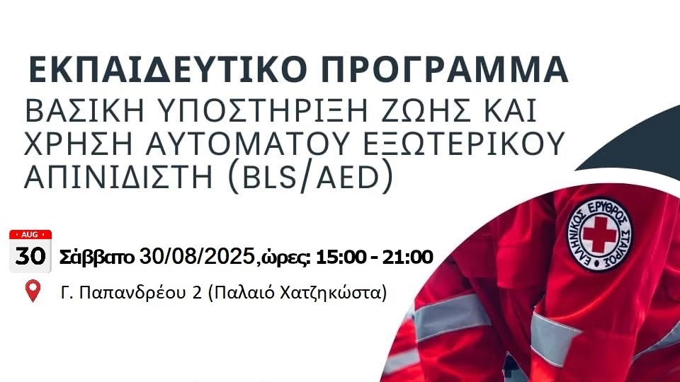 Σεμινάριο Πρώτων Βοηθειών: Μάθε να σώζεις ζωές με χρήση απινιδιστή