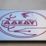 ΑΔΕΔΥ: Οι δημόσιες υπηρεσίες χρειάζονται μόνιμο προσωπικό, όχι «ενοικιαζόμενους» εργαζόμενους