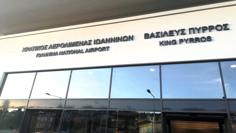 Αεροδρόμιο Ιωαννίνων: Το στοίχημα της εξωστρέφειας και η τουριστική δυναμική της Ηπείρου