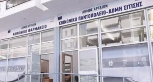 Ο Δήμος Αρταίων εντάσσει τους πυρόπληκτους στο Κοινωνικό Παντοπωλείο
