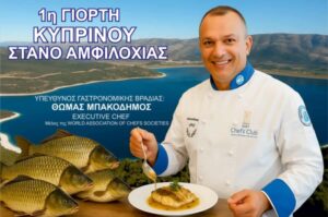 1η Γιορτή Κυπρίνου την Τετάρτη 20 Αυγούστου στην πλατεία Στάνου!