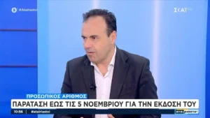 Δ. Παπαστεργίου: Τα λάθη που διόρθωσε ο προσωπικός αριθμός – Παράταση έως τις 5/11 για την έκδοσή του (βίντεο)