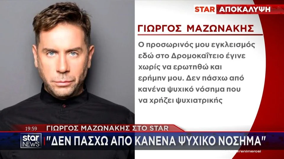 ''Σπάει τη σιωπή του'' ο Γ. Μαζωνάκης: «Δεν πάσχω από κανένα ψυχικό νόσημα» (βίντεο)