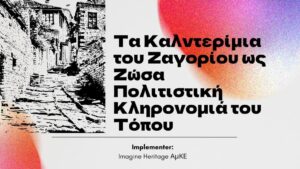 Ζωντανεύει το καλντερίμι “Σωτήρα Γενίτσαρη” στη Βίτσα – Εκδήλωση παρουσίασης του έργου αποκατάστασης την Τετάρτη 6 Αυγούστου