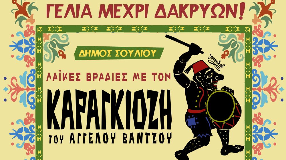 Δήμος Σουλίου: Λαϊκές βραδιές Καραγκιόζη σε 12 χωριά