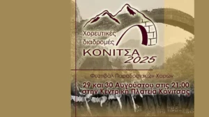 «Χορευτικές Διαδρομές Κόνιτσα 2025»: Διήμερο Φεστιβάλ Παραδοσιακών Χορών