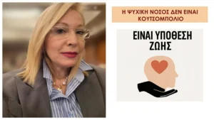 Η ψυχική υγεία δεν είναι κουτσομπολιό – Είναι υπόθεση ζωής