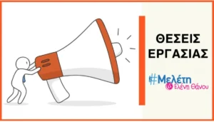 Ιωάννινα: Έμπειρο φιλολόγο και δάσκαλο αναζητά το εκπαιδευτικό κέντρο «Μελέτη Ελένη Θάνου»