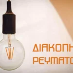 Βλάβη σε κεντρική γραμμή του δικτύου – Χωρίς ρεύμα τμήμα του κέντρου της πόλης των Ιωαννίνων