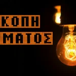 ΔΕΔΔΗΕ: Προγραμματισμένες διακοπές ρεύματος σήμερα