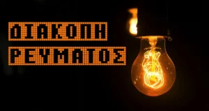 Ιωάννινα: Διακοπή ρεύματος το Σάββατο – Δείτε τις περιοχές