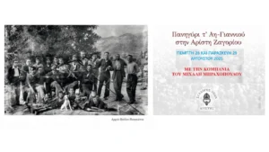 Το πανηγύρι του Αη-Γιάννη στην Αρίστη στις 28 και 29 Αυγούστου