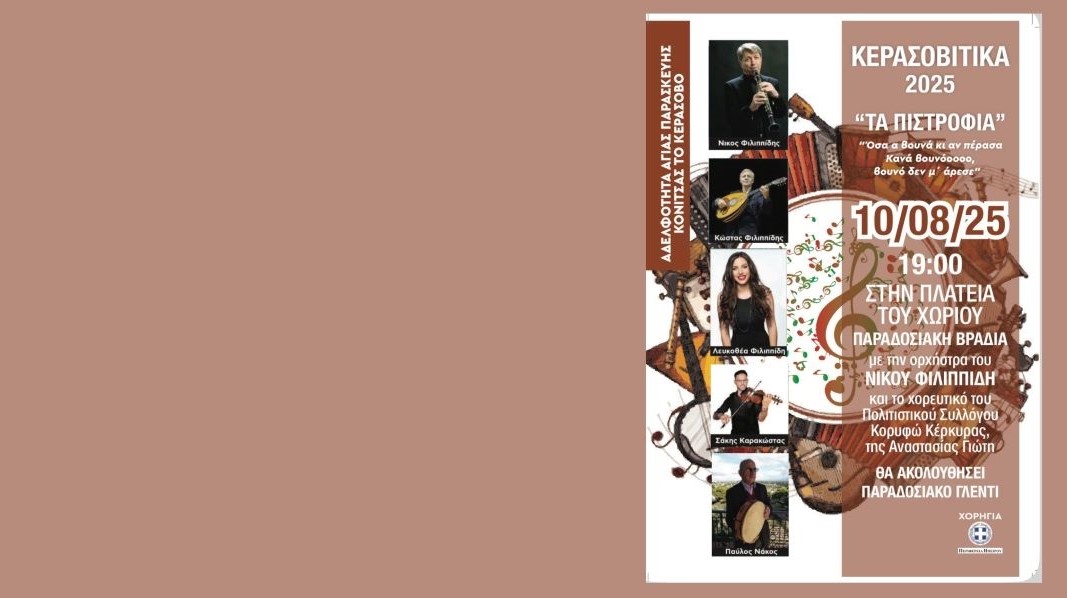 Η Αδελφότητα «Το Κεράσοβο» αναβιώνει το έθιμο «Τα’ Πιστρόφια» – Μνήμες και μουσική στην πλατεία