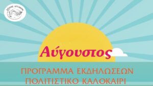 Πολιτιστικό Καλοκαίρι Δήμου Αρταίων – Αύγουστος 2025